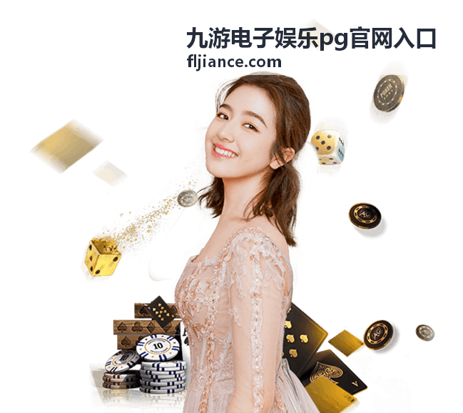 九游电子娱乐新闻资讯图